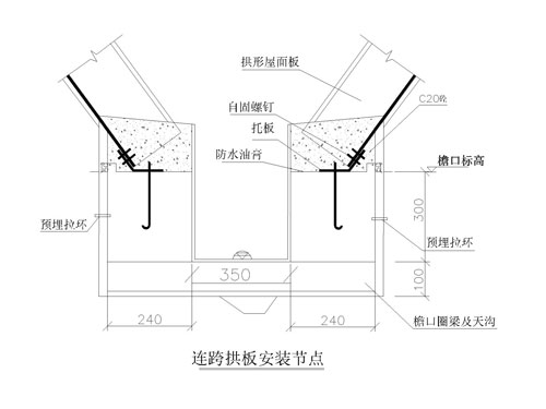 H型連跨拱板安裝節點(diǎn)圖